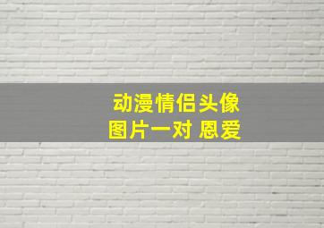 动漫情侣头像图片一对 恩爱